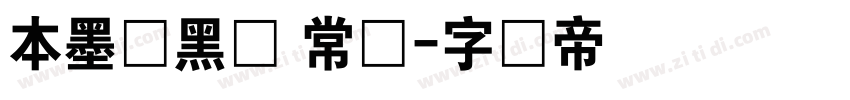 本墨锵黑体 常规字体转换